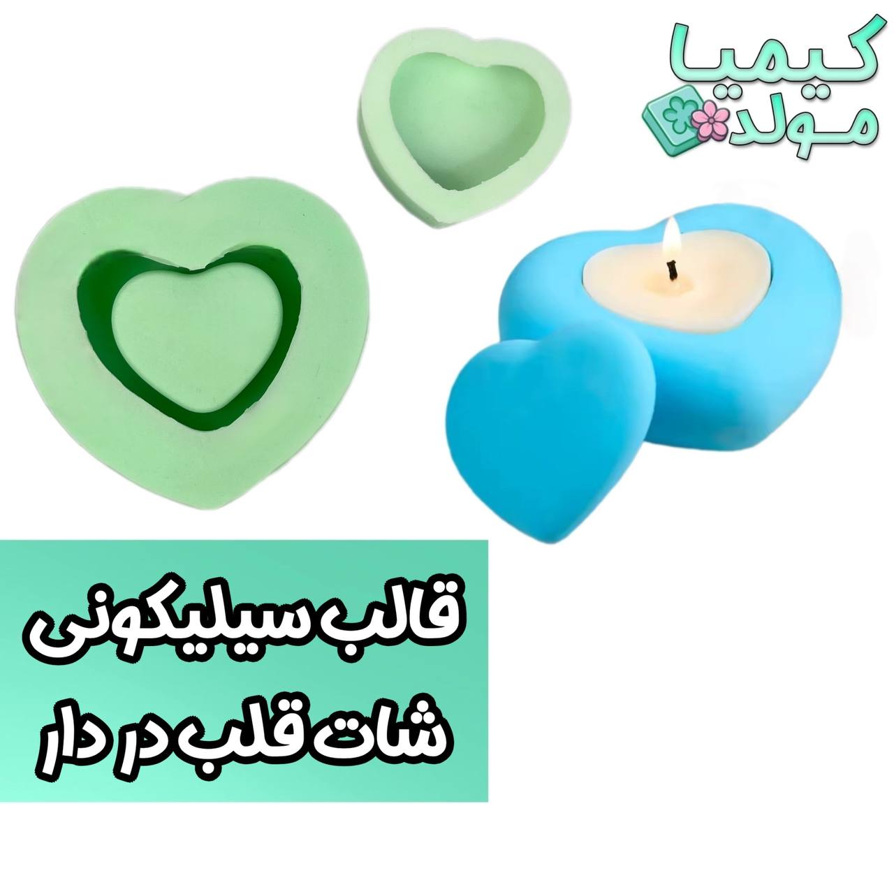 قالب سیلیکونی شات قلب در دار کیمیا مولد