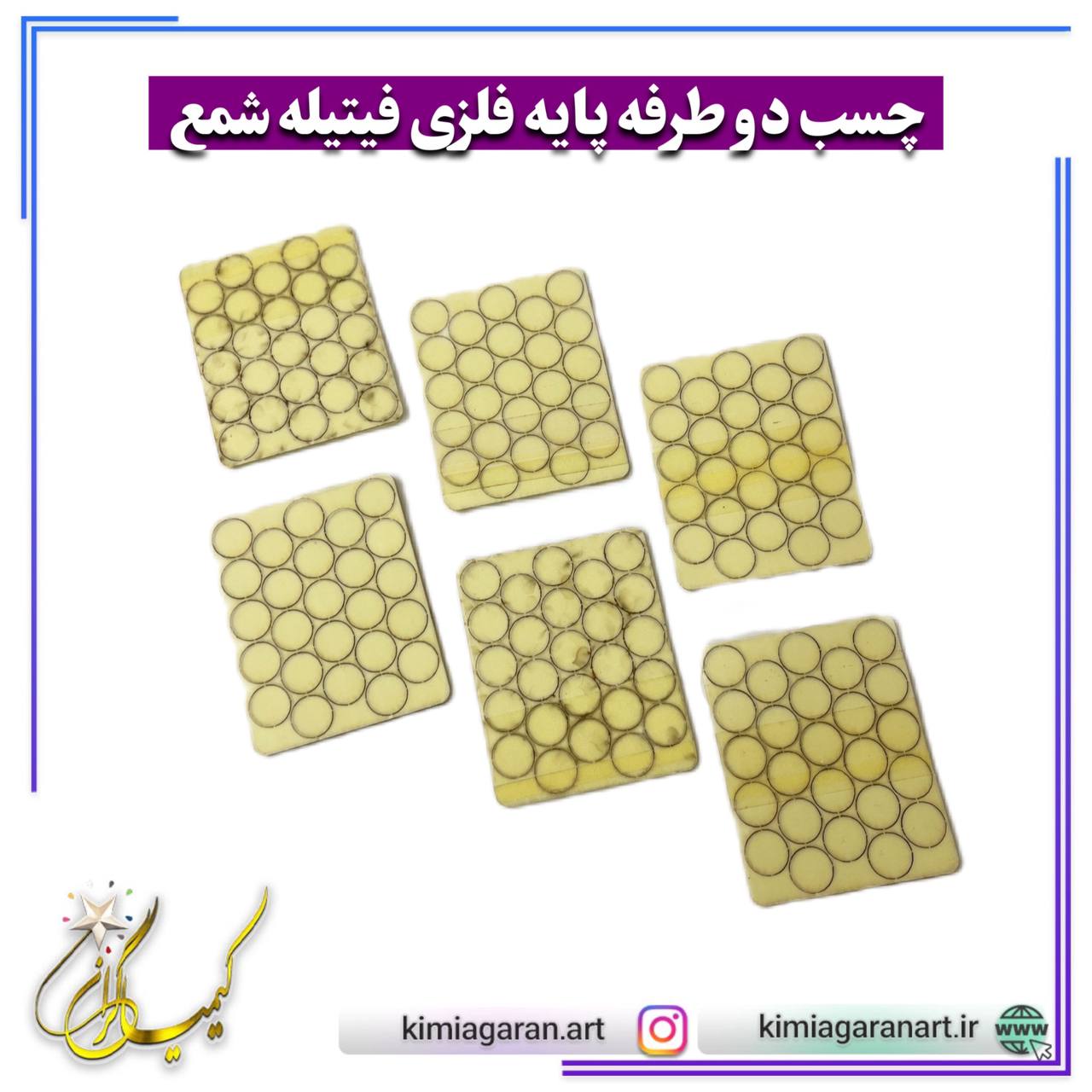 چسب دوطرفه پایه فلزی فیتیله شمع
