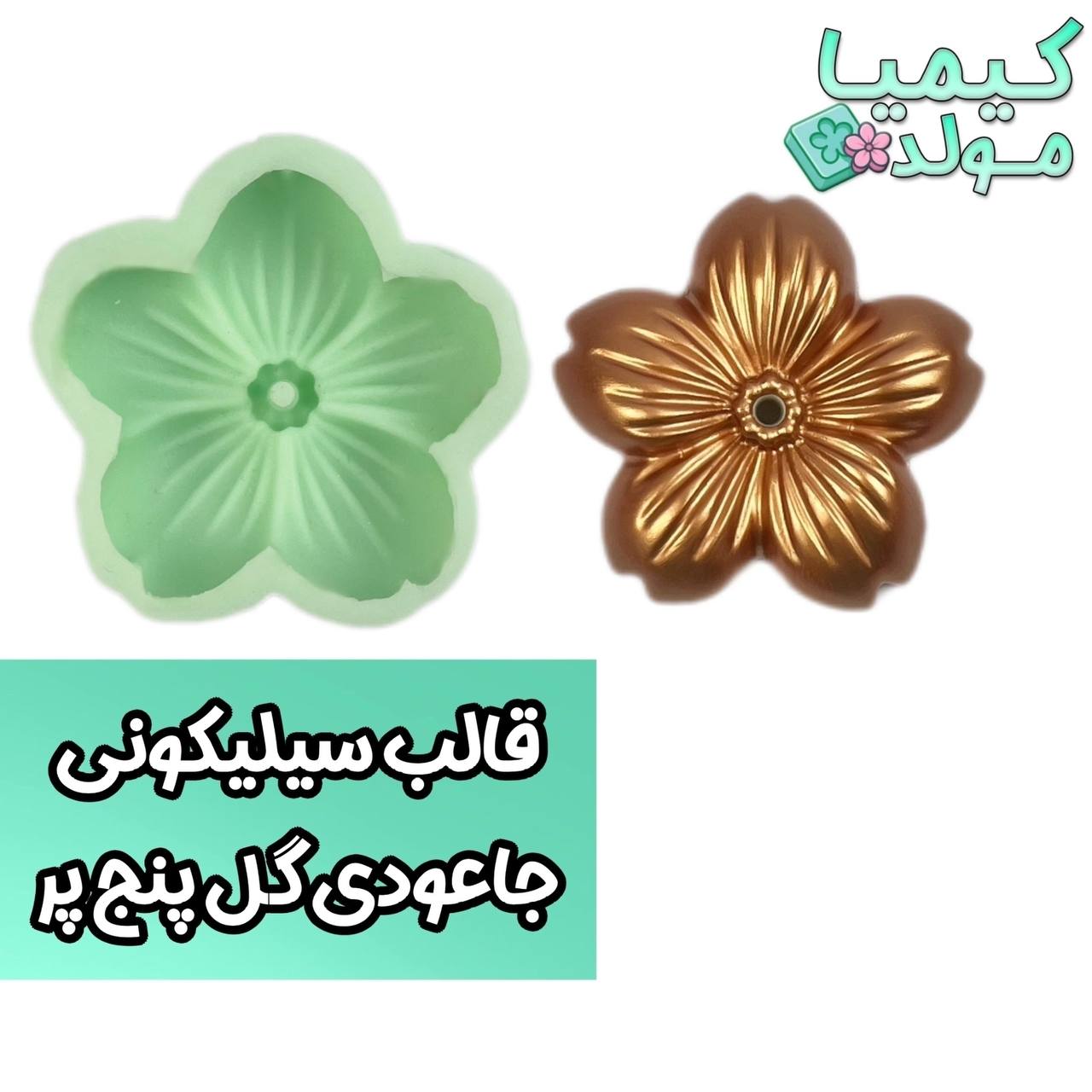 قالب سیلیکونی جاعودی گل پنج پر کیمیا مولد