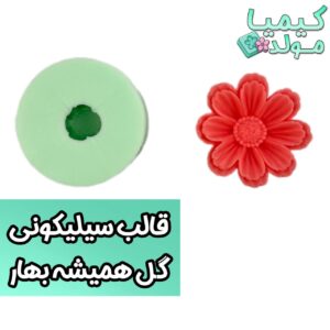 قالب سیلیکونی گل همیشه بهار کیمیامولد