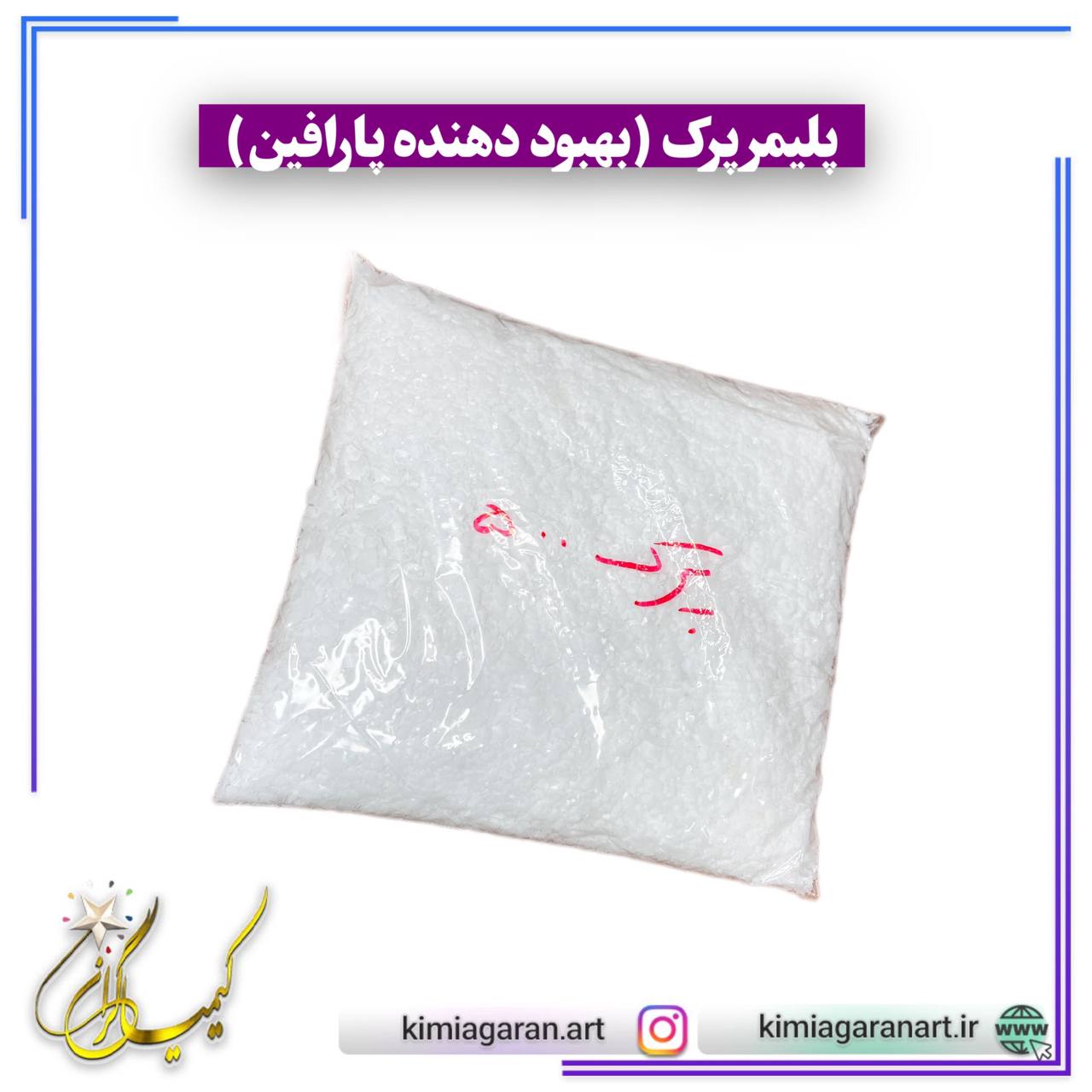 پلیمر پرک بهبود دهنده پارافین