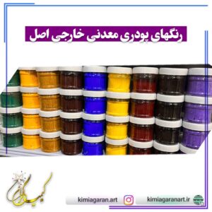 رنگ های پودری معدنی خارجی (اصلی)