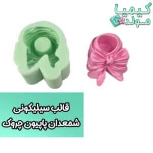 قالب سیلیکونی شمعدان پاپیون چروک کیمیامولد