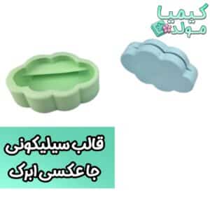قالب سیلیکونی جاعکسی ابرک
