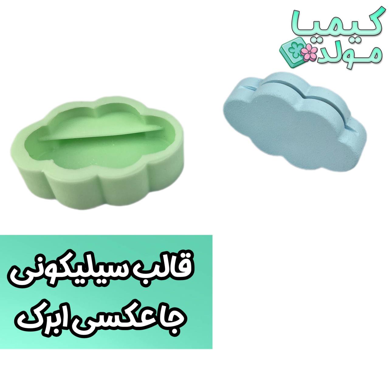 قالب سیلیکونی جاعکسی ابرک کیمیامولد