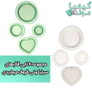 قالب سیلیکونی ظروف مرواریدی