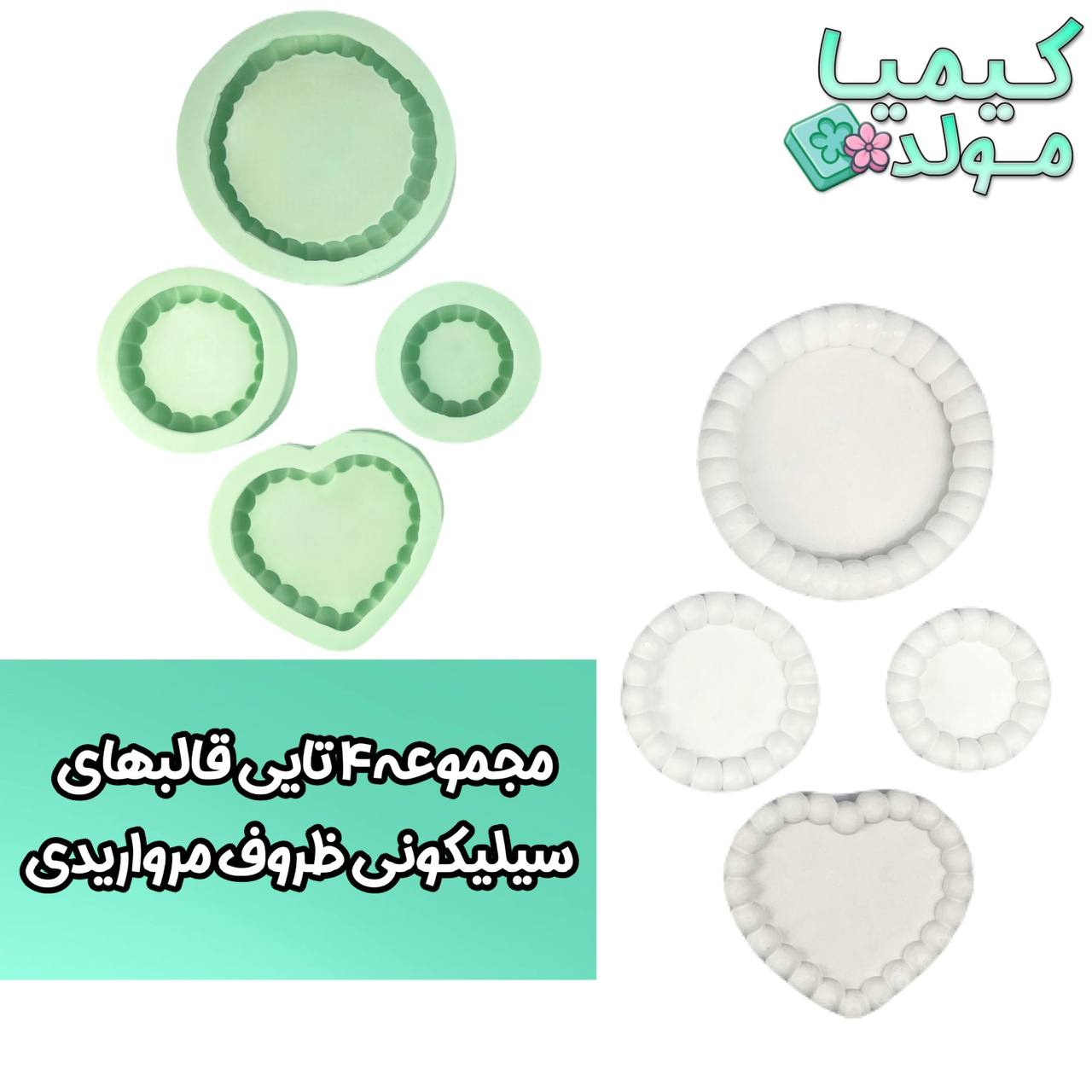 قالب سیلیکونی ظروف مرواریدی کیمیامولد