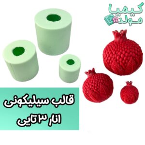 قالب سیلیکونی انار