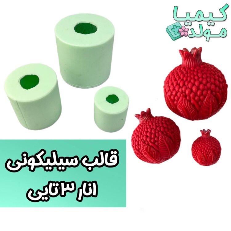 قالب سیلیکونی انار