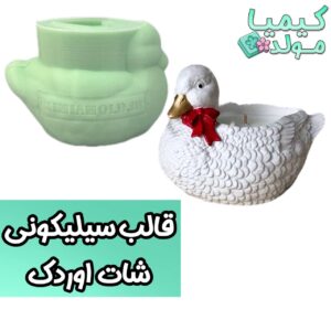 قالب سیلیکونی اردک کیمیامولد