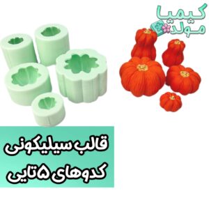 قالب سیلیکونی کدو