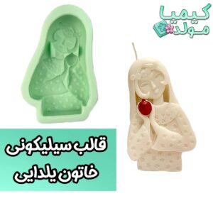 قالب سیلیکونی خاتون یلدایی کیمیامولد