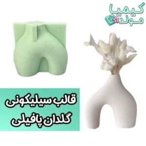 قالب سیلیکونی گلدان پافیلی گیمیامولد