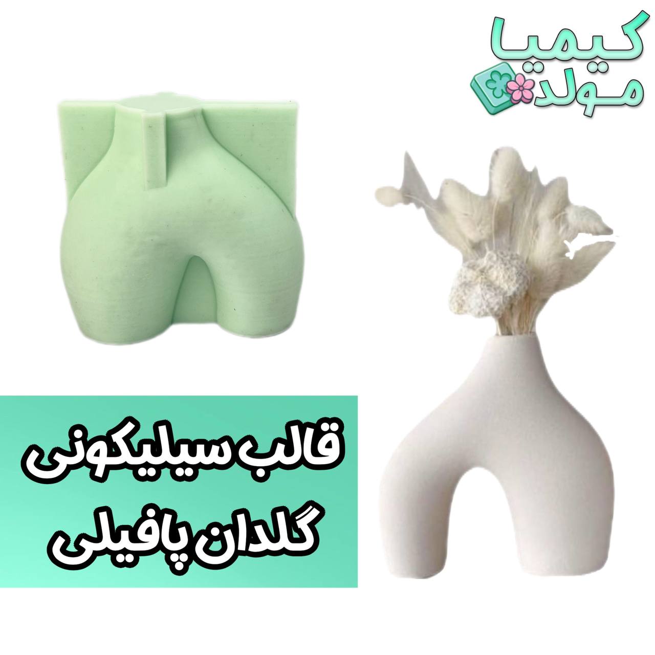قالب سیلیکونی گلدان پافیلی کیمیامولد
