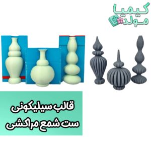 قالب سیلیکونی ست شمع مراکشی