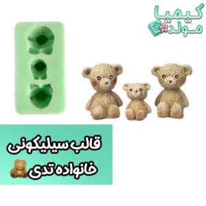 قالب سیلیکونی خانواده تدی کیمیامولد