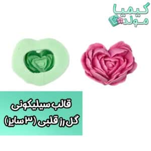 قالب سیلیکونی گل رز قلبی در 3 سایز