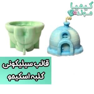 قالب سیلیکونی کلبه اسکیمو(کلبه یخی) کیمیا مولد