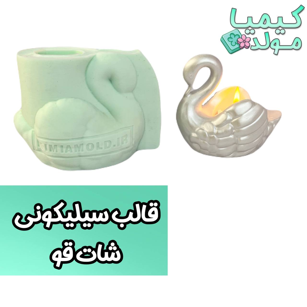 قالب سیلیکونی شات قو