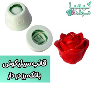 قالب سیلیکونی بانگه رز در دار