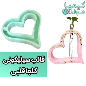 قالب سیلیکونی گلجا قلبی