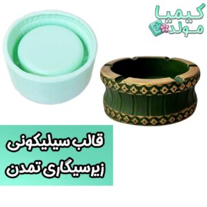 قالب سیلیکونی زیر سیگاری تمدن