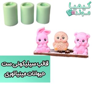قالب سیلیکونی حیوانات مینیاتوری 3 عددی