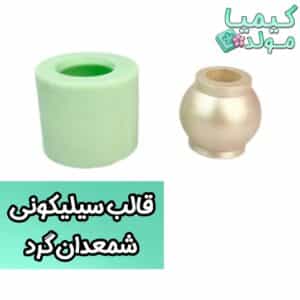قالب سیلیکونی شمعدان گرد کیمیا مولد