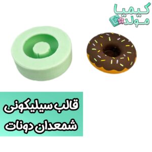 قالب سیلیکونی شمعدان دونات کیمیا مولد