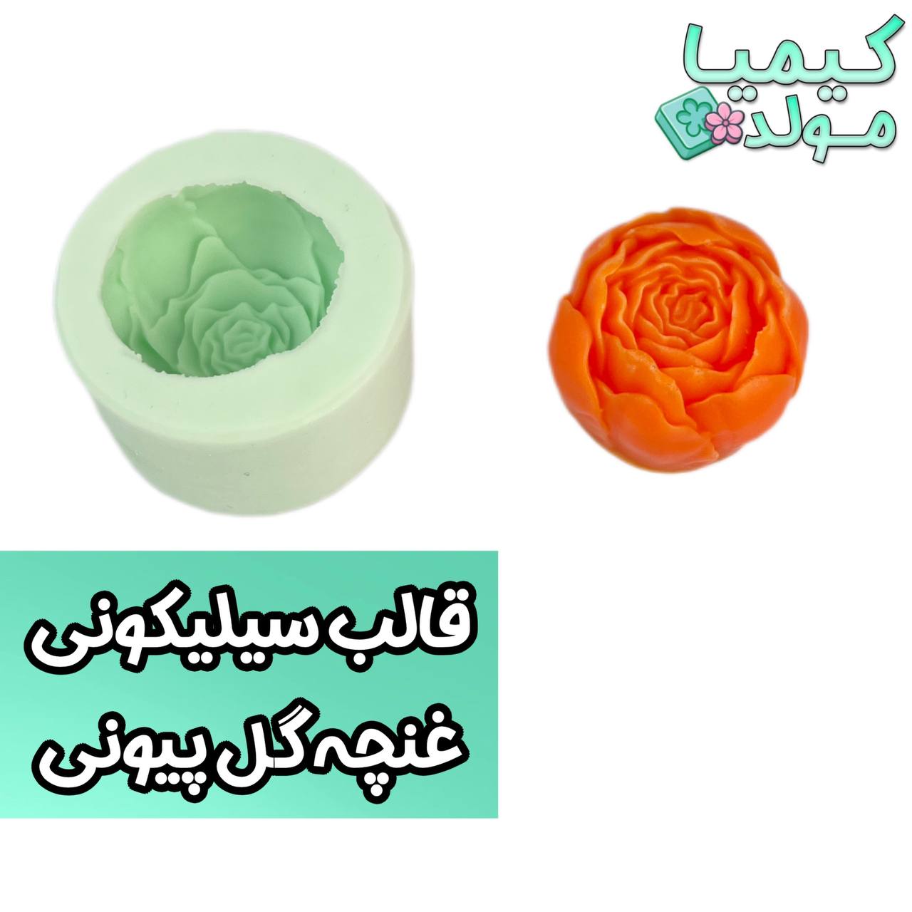 قالب سیلیکونی غنچه گل پیونی