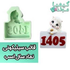 قالب سیلیکونی نماد سال اسب 1405