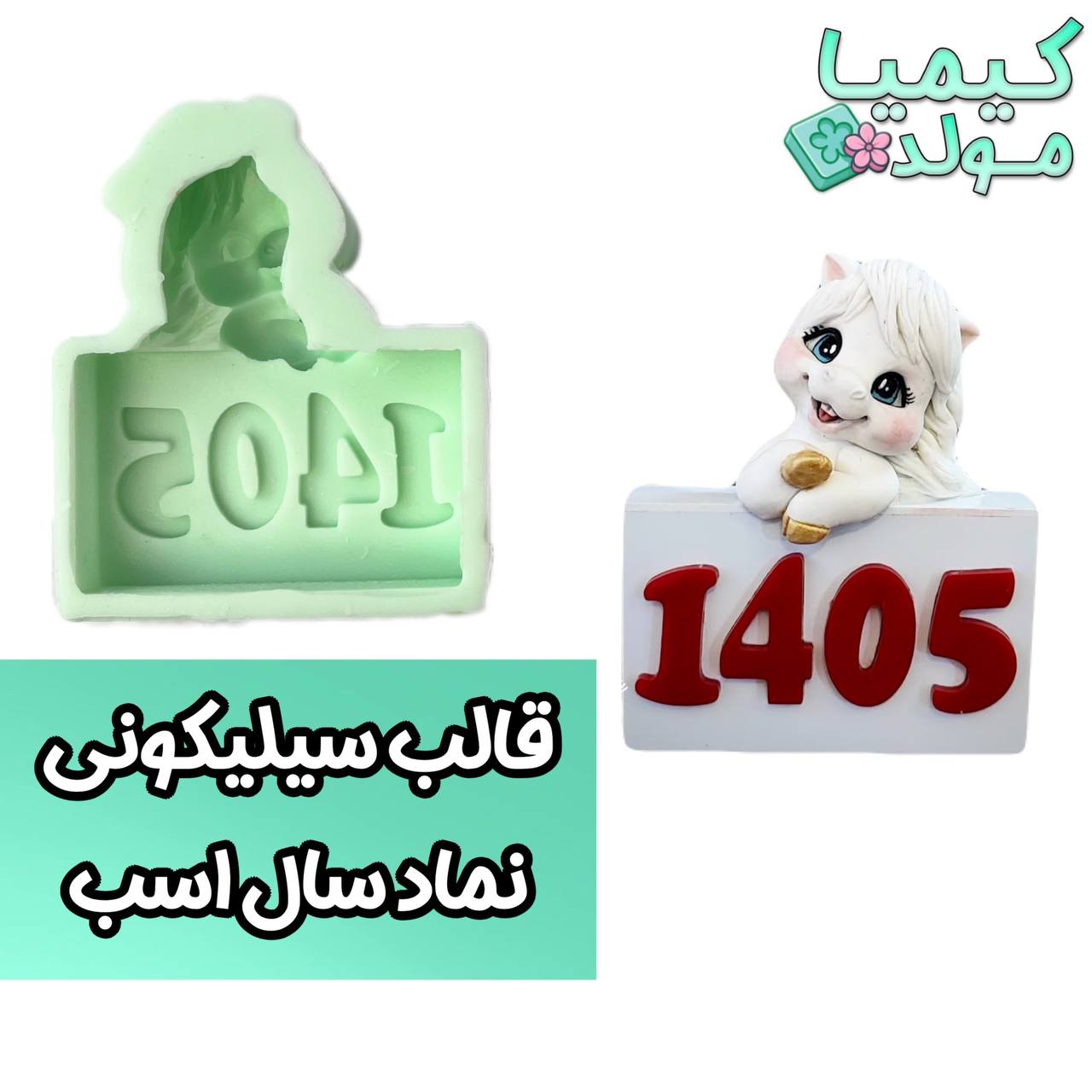 قالب سیلیکونی نماد سال اسب 1405